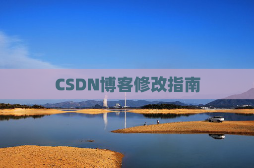 CSDN博客修改指南